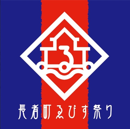 第14回えびす祭り_ロゴ
