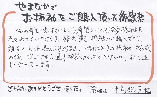 お客様の声_H24中島総子さま