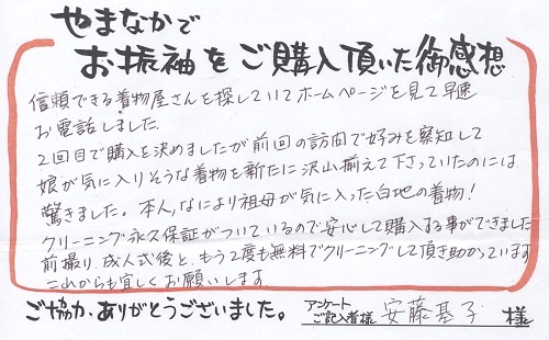 お客様の声_安藤基子さま