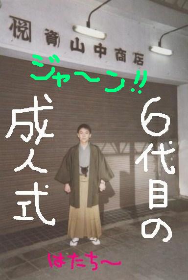6代目の成人式