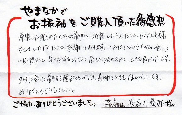 きものやまなか 口コミ 長谷川さま