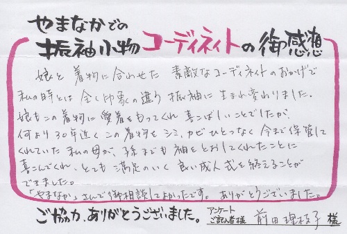 お客様の声前田さま500