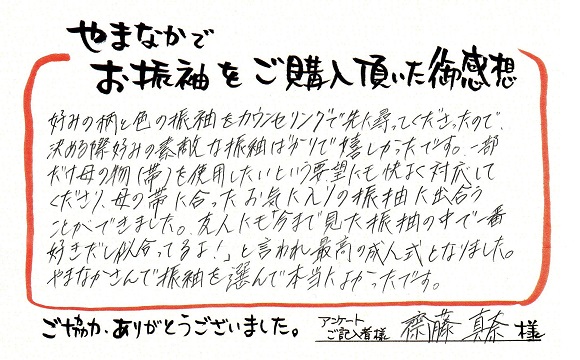 きものやまなか 口コミ 斉藤さま