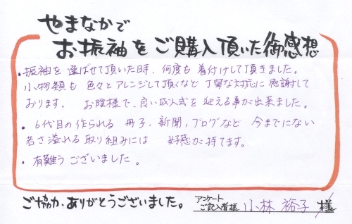 お客様の声_小林裕子さま