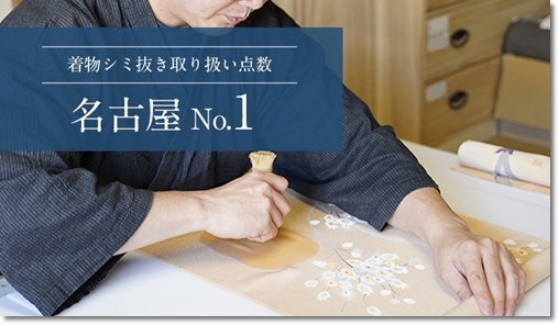 名古屋市で一番上手な着物染み抜き専門店きものやまなか