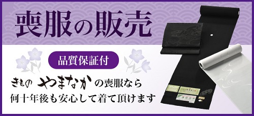 着物の喪服の販売