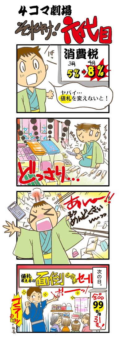 消費税増税前の値段の付け替え4コマ漫画